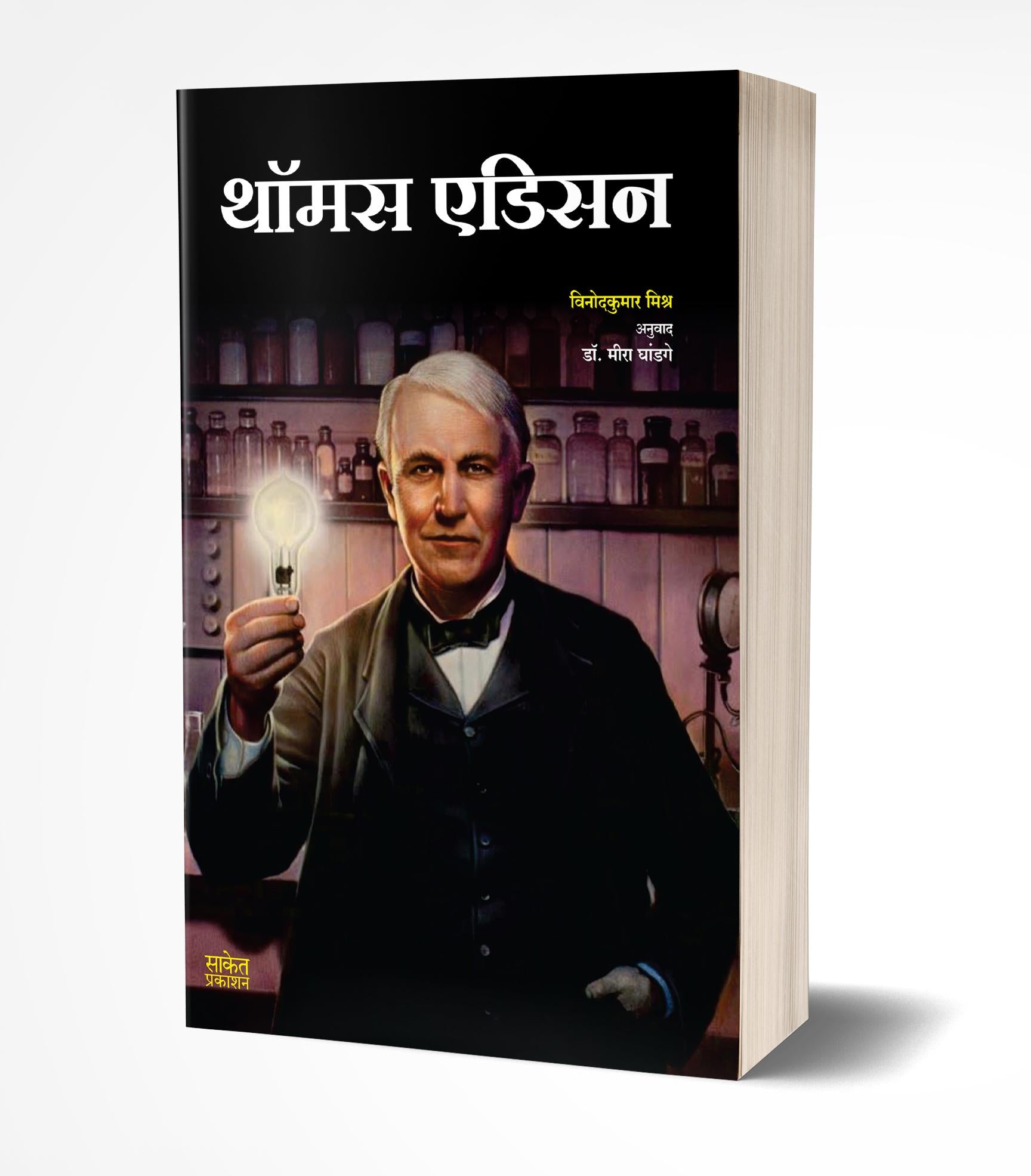 थॉमस एडिसन | Thomas Edison by Vinodkumar Mishra avilable at The Pustakwala store