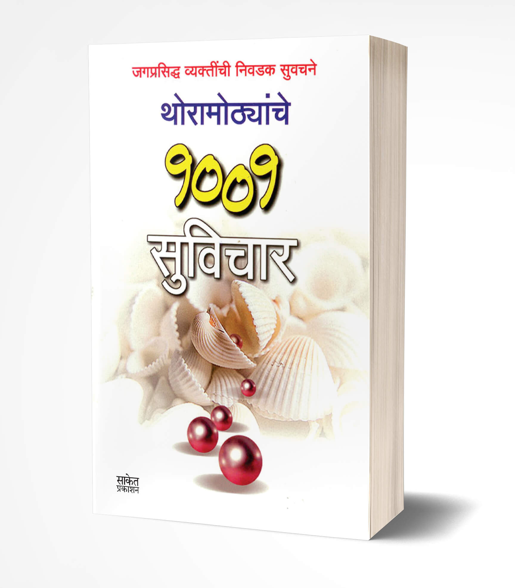 थोरामोठ्यांचे 1001 सुविचार | Thoramothyanche 1001 Suvichar by Pratima Bhand avilable at The Pustakwala store