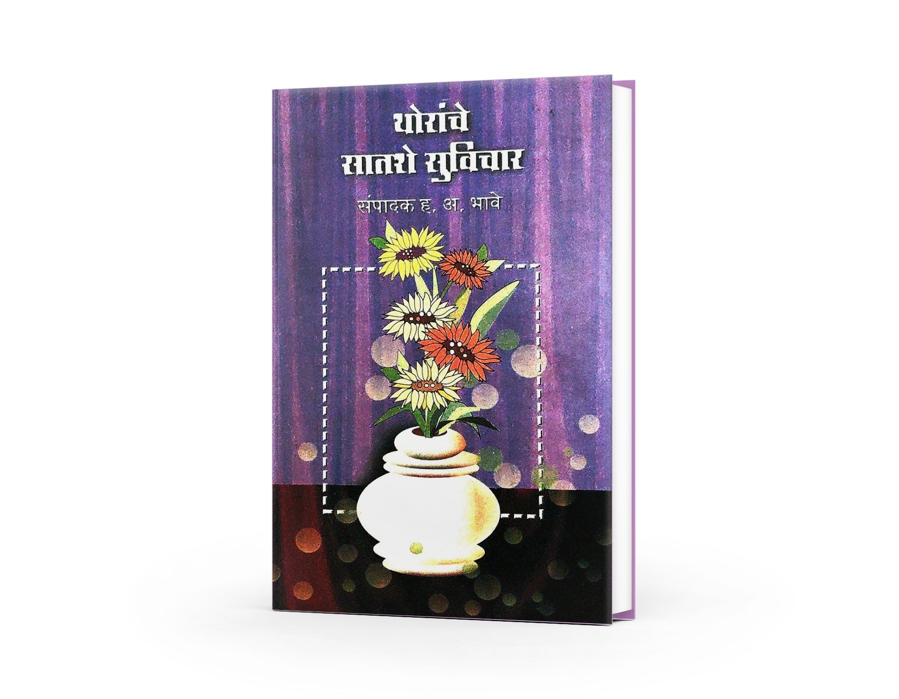 थोरांचे सातशे सुविचार|Thoranche Satshe Suvichar