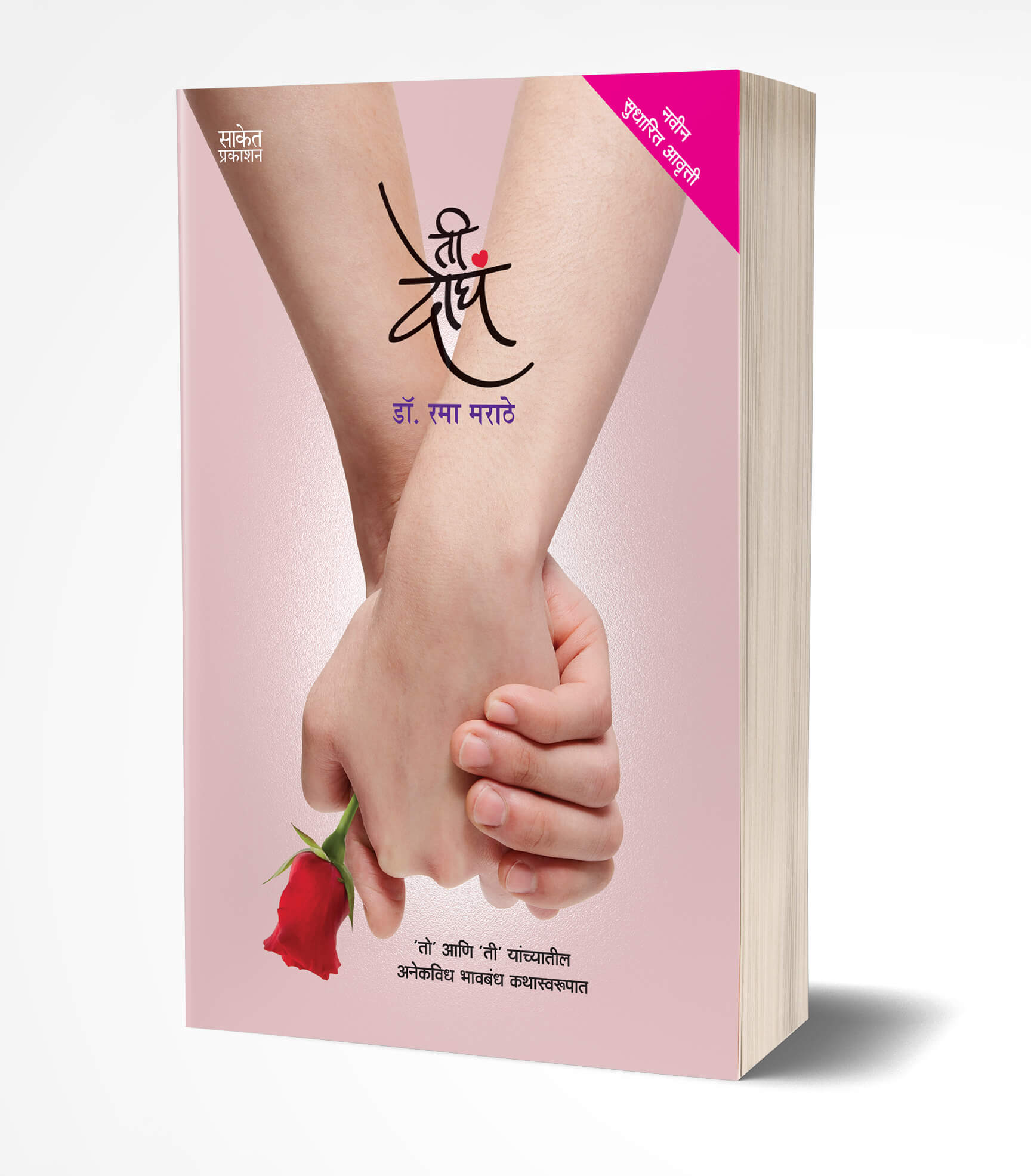 ती दोघं | Tee Dogha by Rama Marathe avilable at The Pustakwala store