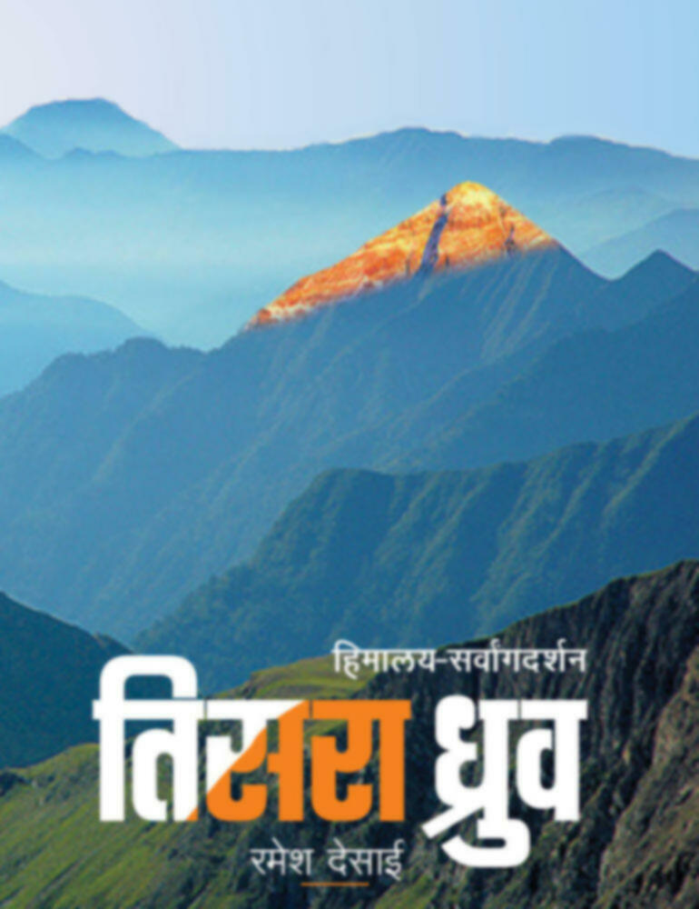 तिसरा ध्रुव (हिमालयदर्शन व एव्हरेस्टमाहात्म्य) | Tisra Druv (Himalaydarshan va Everestmahatmya) by Ramesh Desai | रमेश देसाई""