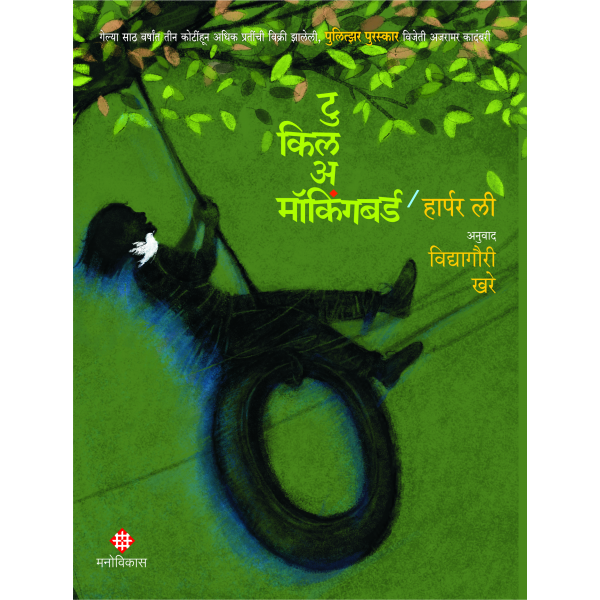 To_kill_A_Mockingbird by Harper Lee, Translated by vidyagauri Khare