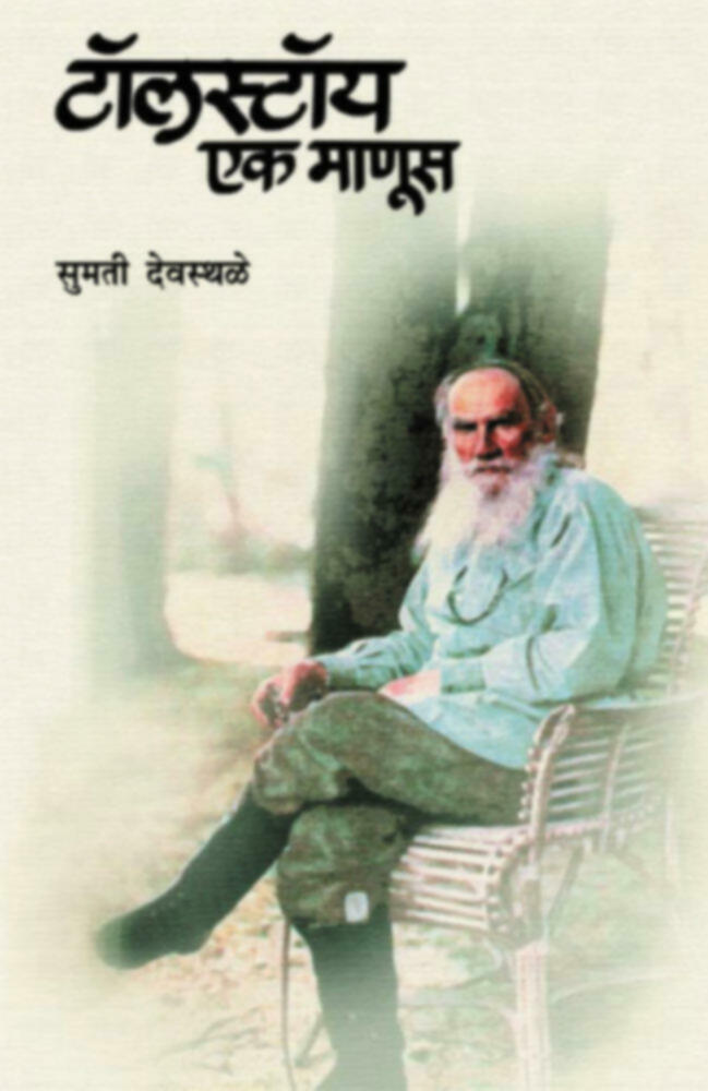 Tolstoy: Ek Manus | टॉलस्टॉय : एक माणूस by Sumati Deosthale | सुमती देवस्थळे""