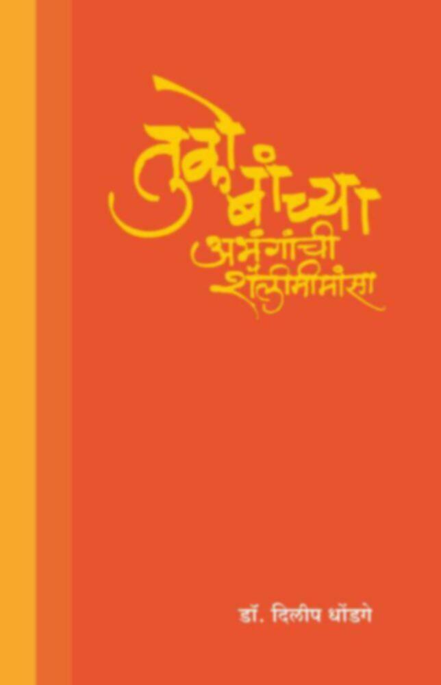 Tukobanchya Abhanganchi Shailimimansa | तुकोबांच्या अभंगांची शैलीमीमांसा by Dr. Dilip Dhondage |डॉ. दिलीप धोंडगे""