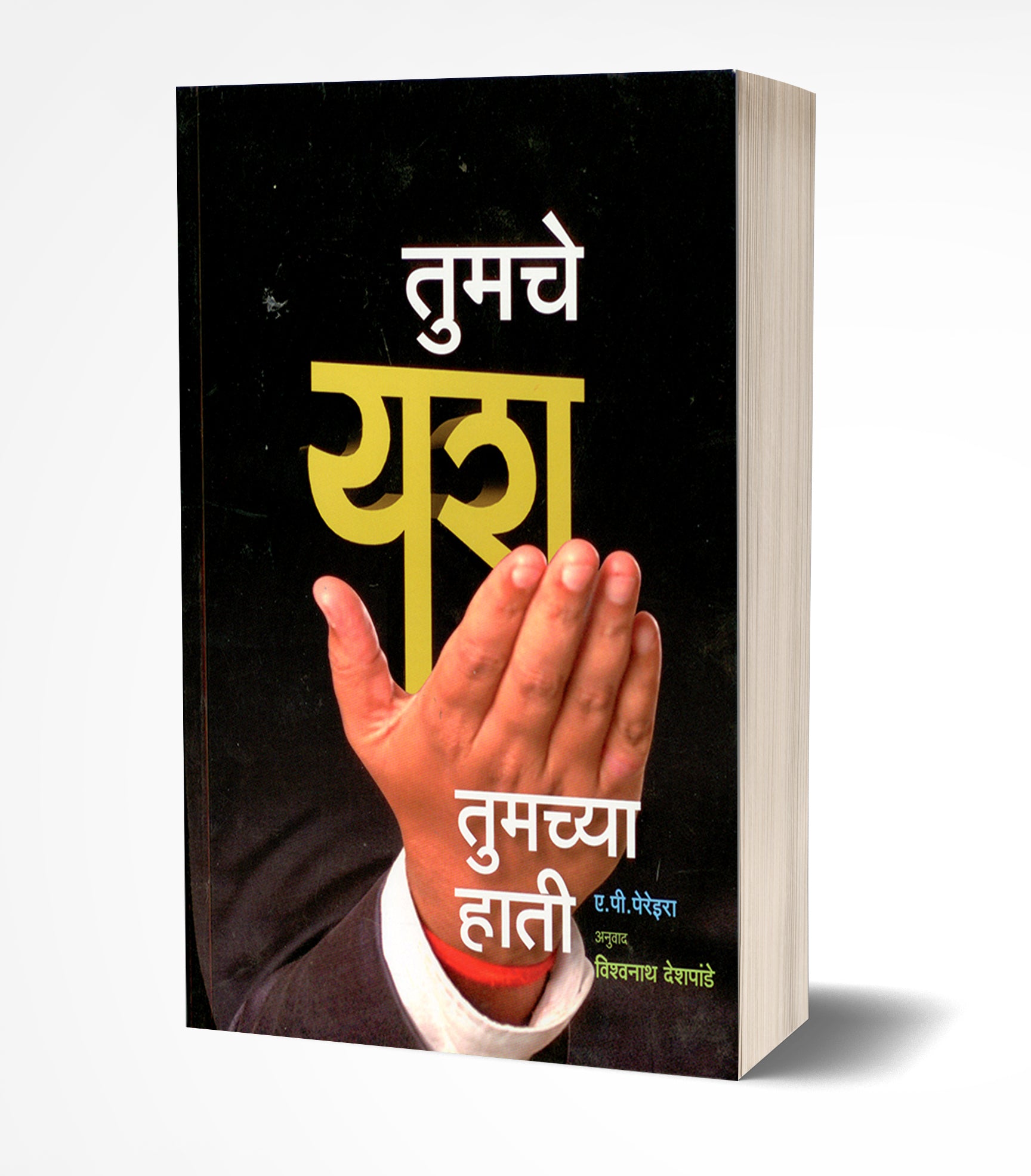 तुमचे यश तुमच्या हाती | Tumche Yash Tumchya Hati! by A. P. Pereira avilable at The Pustakwala store