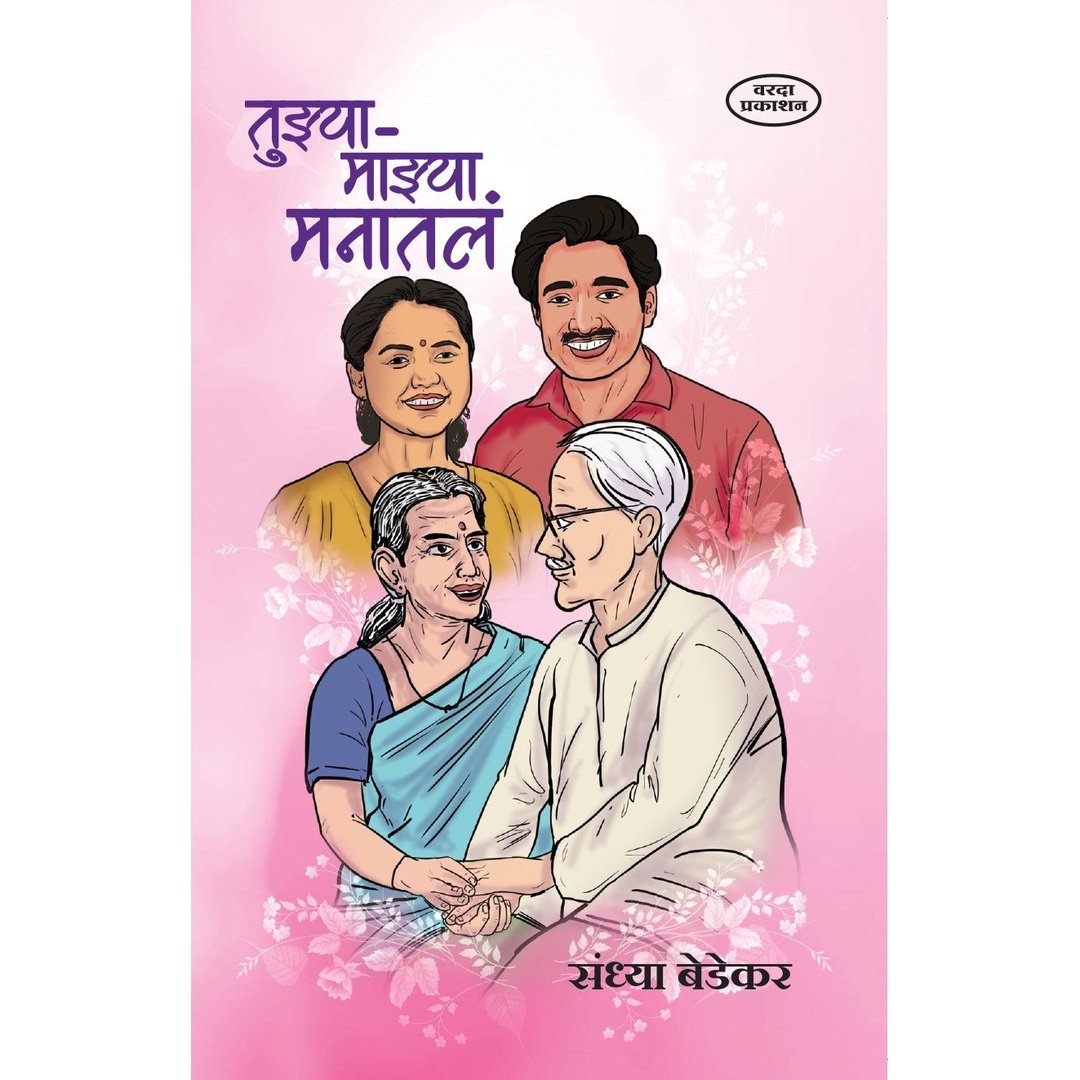 Tuzya Mazya Manatle(तुझ्या माझ्या मनातले) By Sandhya Bedekar by