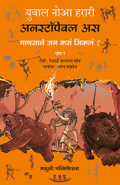 अनस्टॉपेबल अस