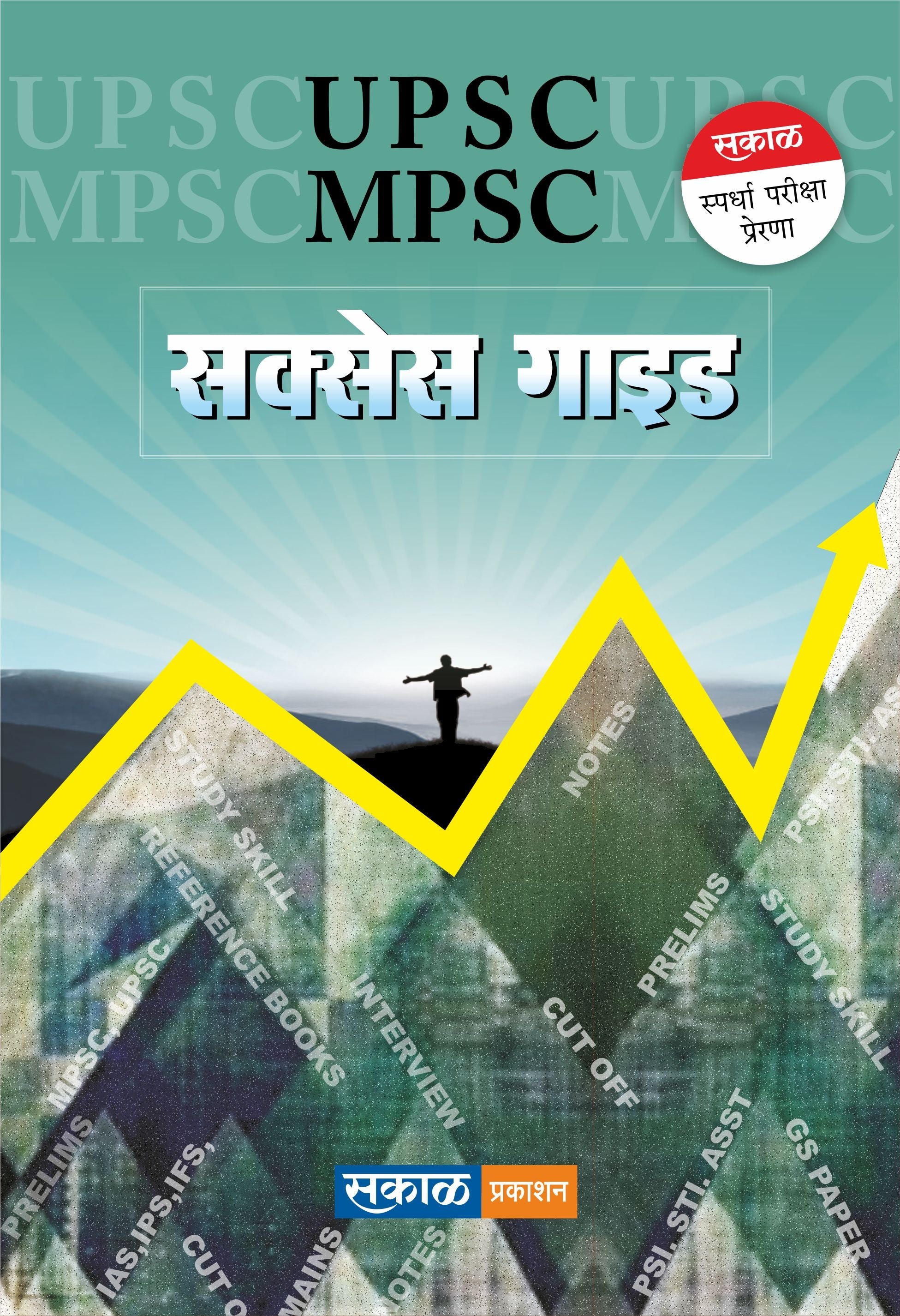 MPSC/UPSC Success Guide