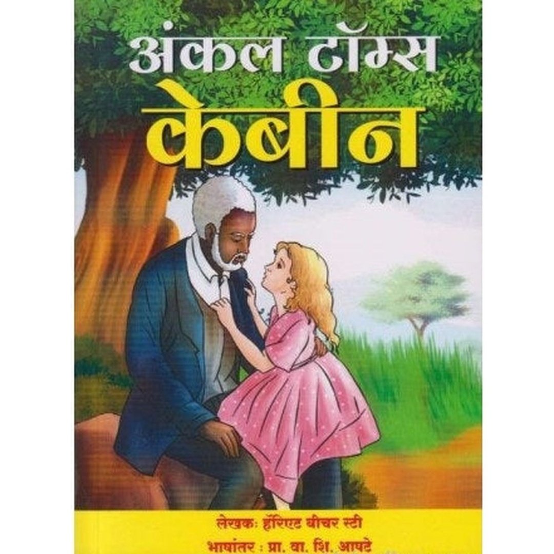 अंकल टॉम्स केबीन|Uncle Tom's Cabin