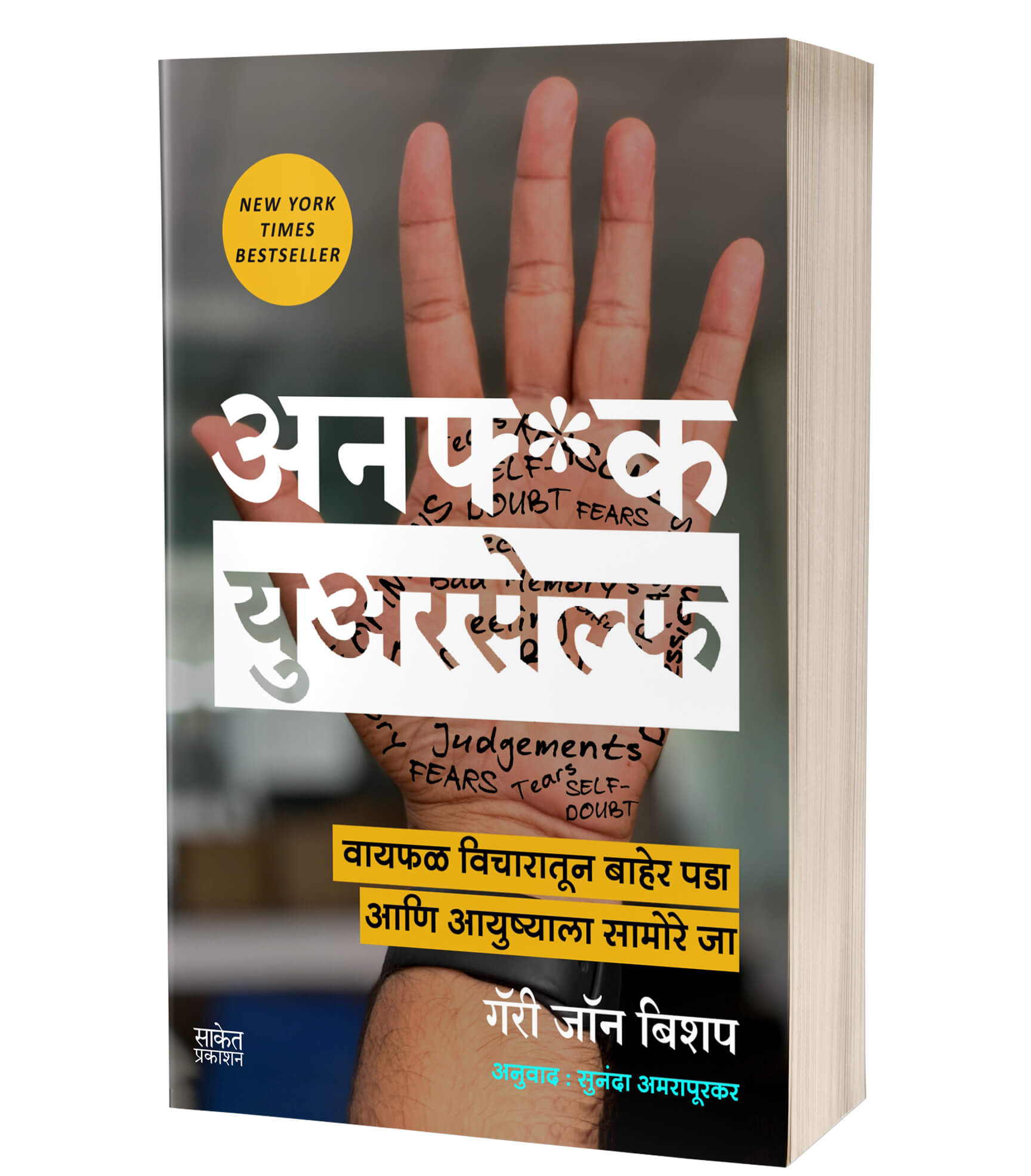 अनफ*क युअरसेल्फ | Unf*ck Yourself : Get out of your head and into your life by Gary John Bishop avilable at The Pustakwala store