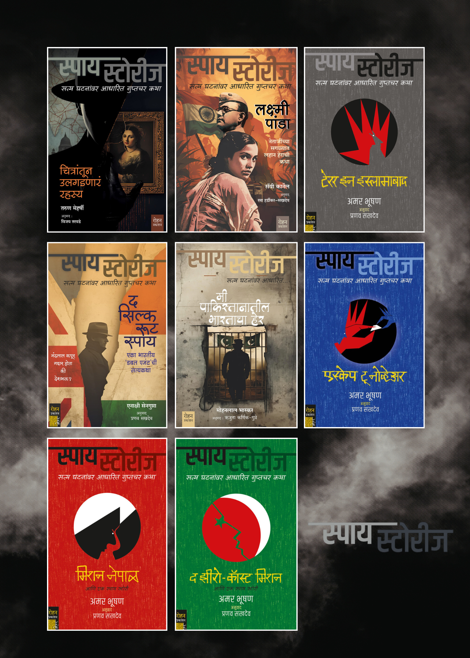 स्पाय स्टोरीज संच (8 पुस्तके) | Spy Stories Combo of 8 Books