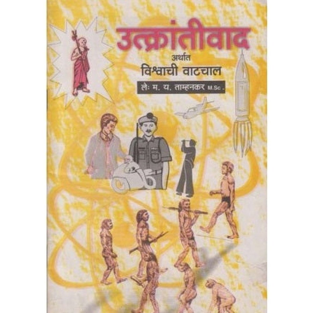 उत्क्रांतीवाद|Utkrantivad