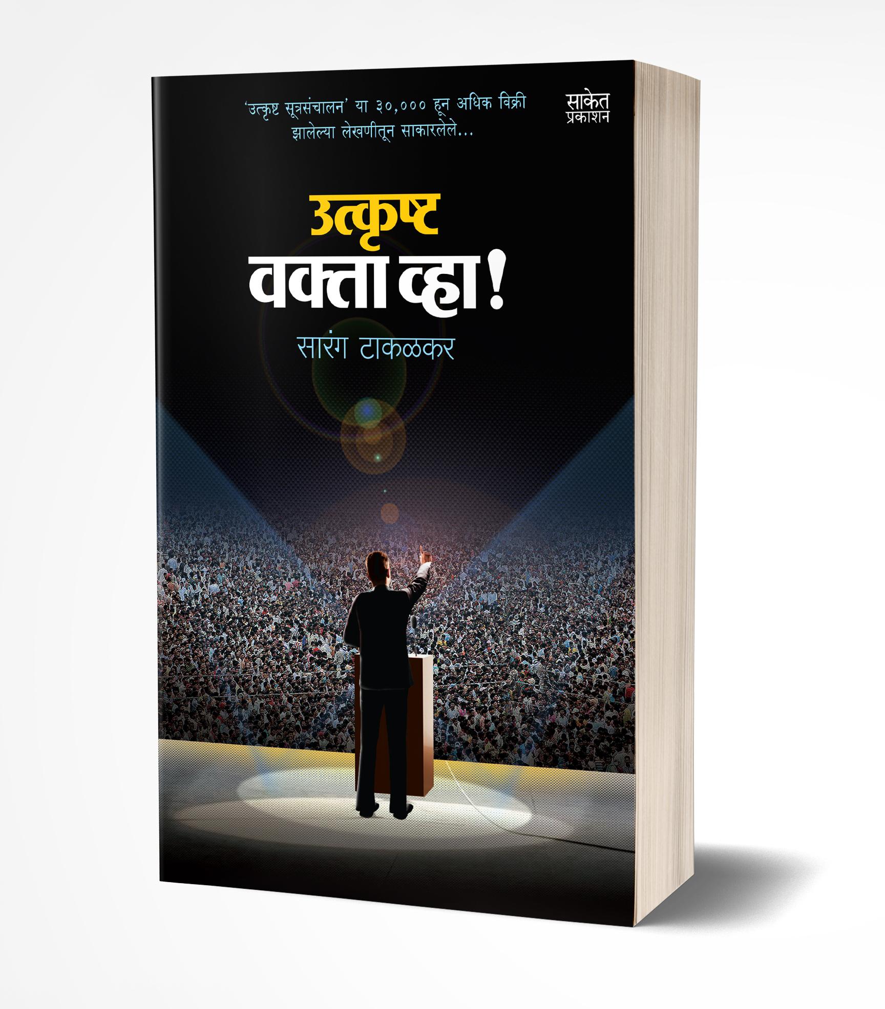 उत्कृष्ट वक्ता व्हा! | Utkrushta Vakta Vha! by Sarang Takalkar avilable at The Pustakwala store