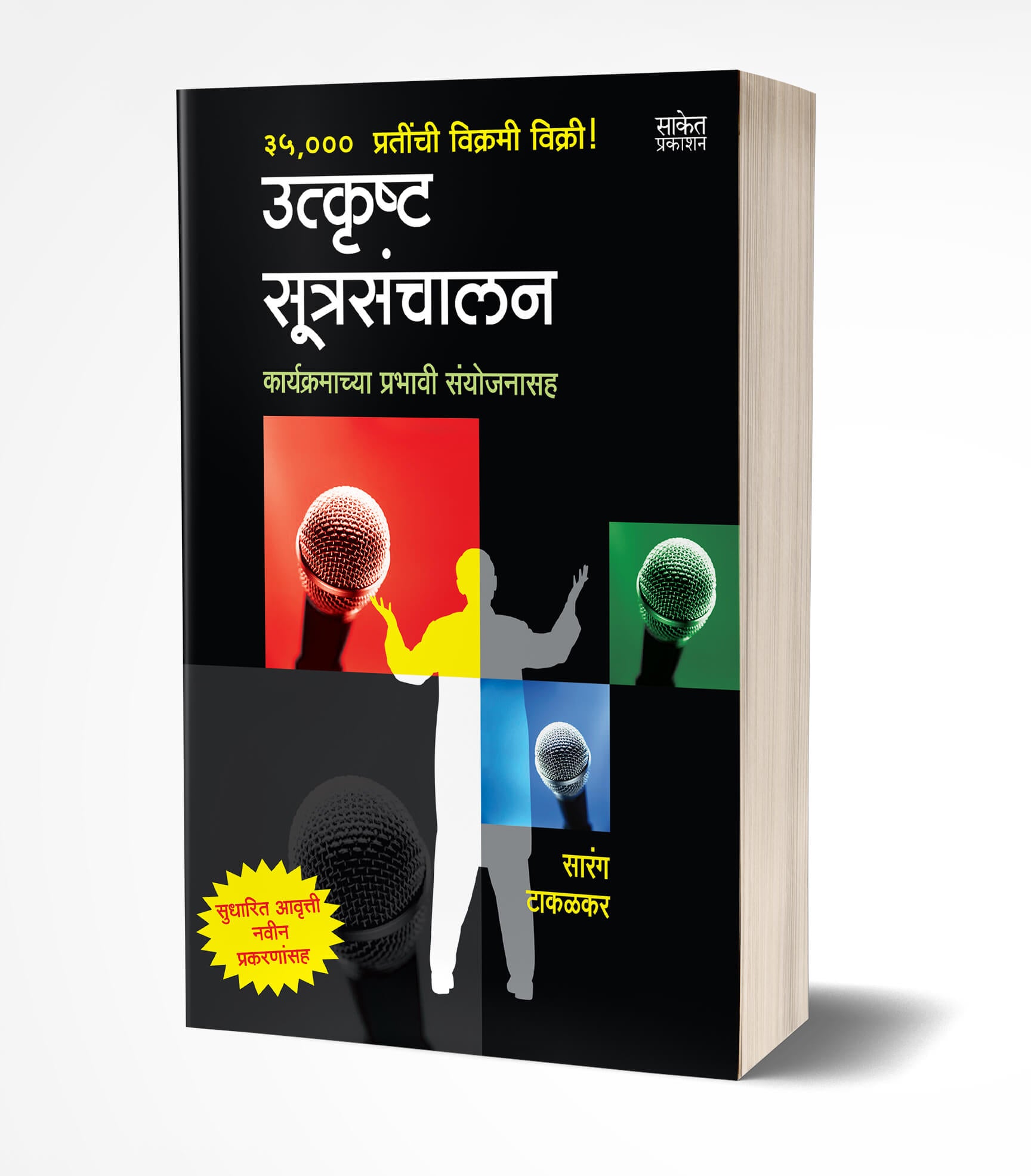 उत्कृष्ट सूत्रसंचालन | Utkrushta Sutrasanchalan by Sarang Takalkar avilable at The Pustakwala store