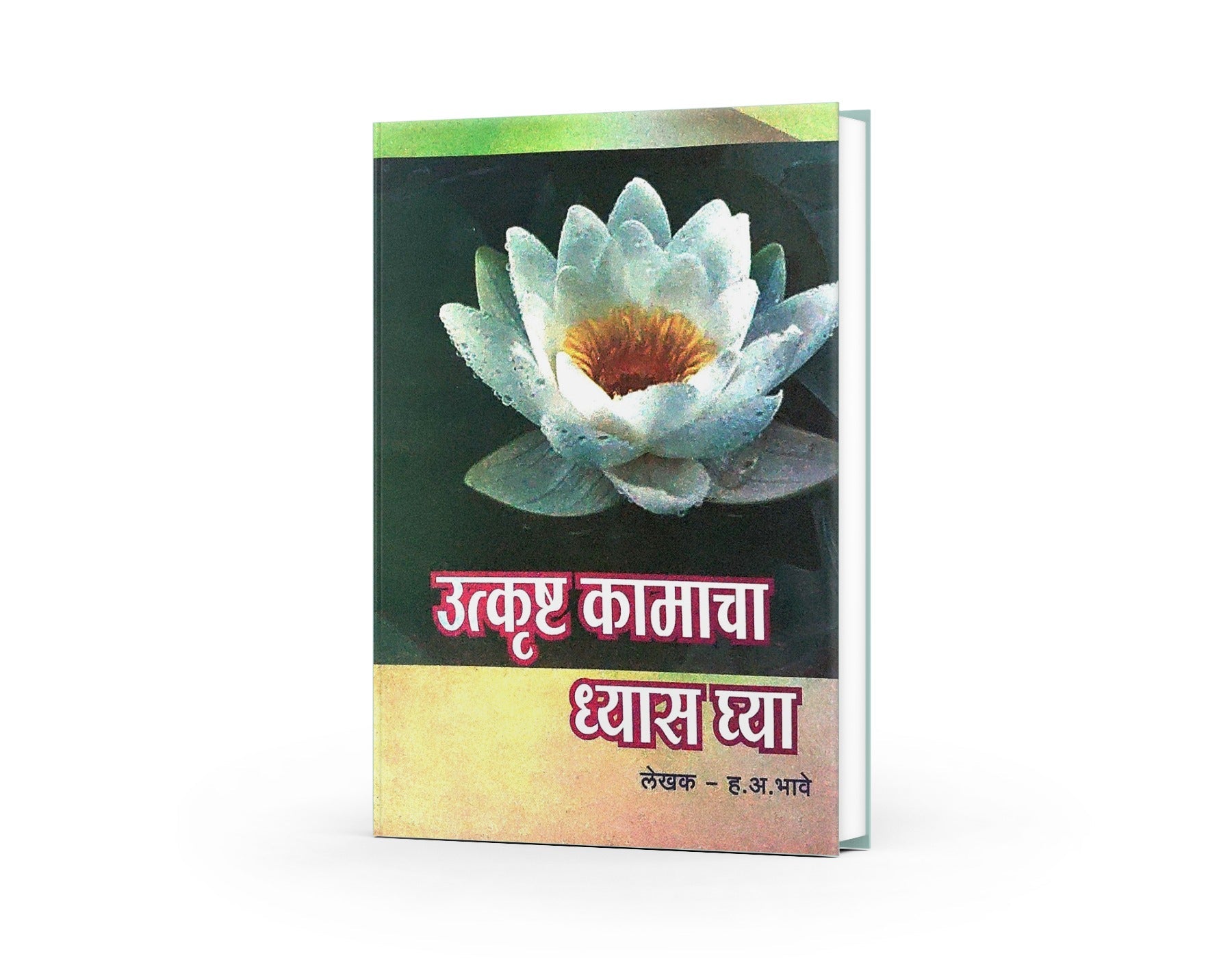 उत्कृष्ट कामाचा ध्यास घ्या|Utkrushta Kamacha Dhyas Ghya