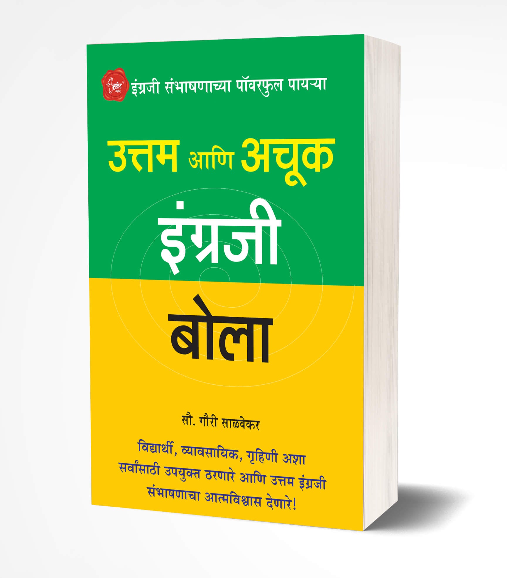 उत्तम आणि अचूक इंग्रजी बोला | Uttam Ani Achuk Ingraji Bola by Gauri Salvekar avilable at The Pustakwala store