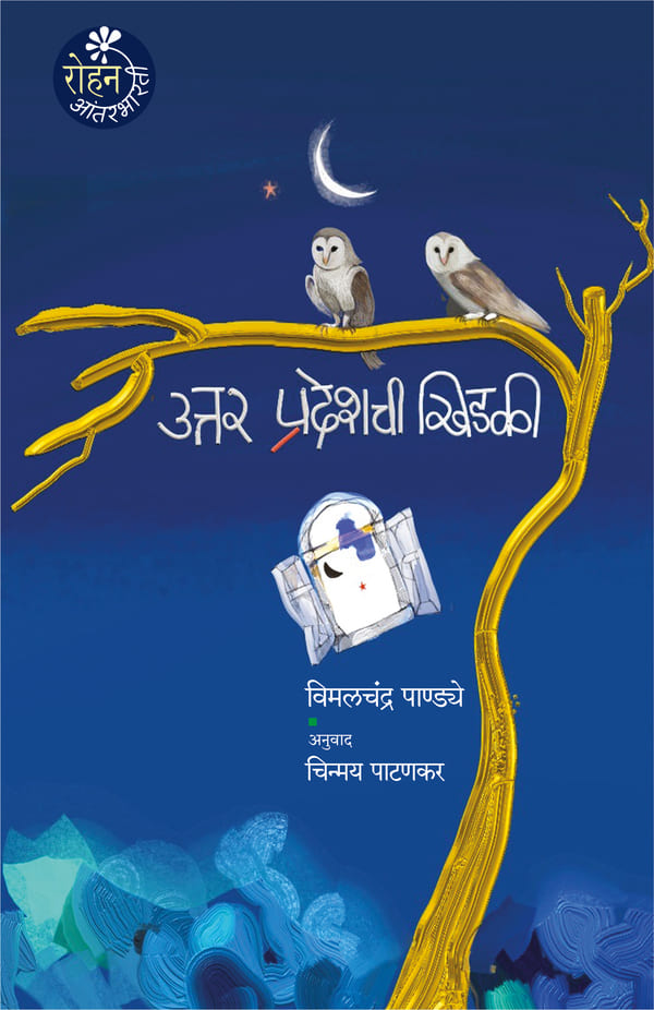 Uttar Pradeshchi Khidki | उत्तर प्रदेशची खिडकी By Vimal Chandra Pandey ,Chinmay Patankar| विमलचंद्र पाण्ड्ये |चिन्मय पाटणकर