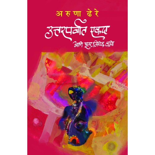 Uttarparvaat Ekdaa Ani Itar Mithak Katha | उत्तरपर्वात एकदा आणि इतर मिथक कथा By Dr. Aruna Dhere| डॉ. अरुणा ढेरे
