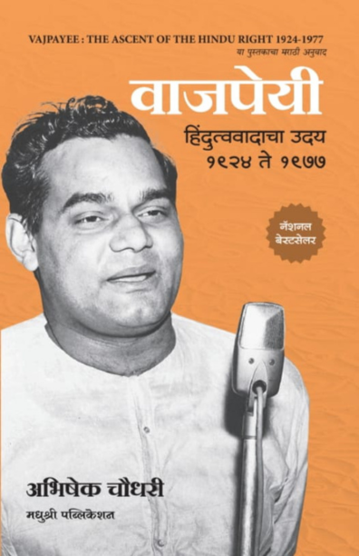 Vajpayee | वाजपेयी By Abhisehk Choudhary | अभिषेक चौधरी