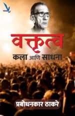 Vaktrutva Kala Ani Sadhana – वक्तृत्व कला आणि साधना