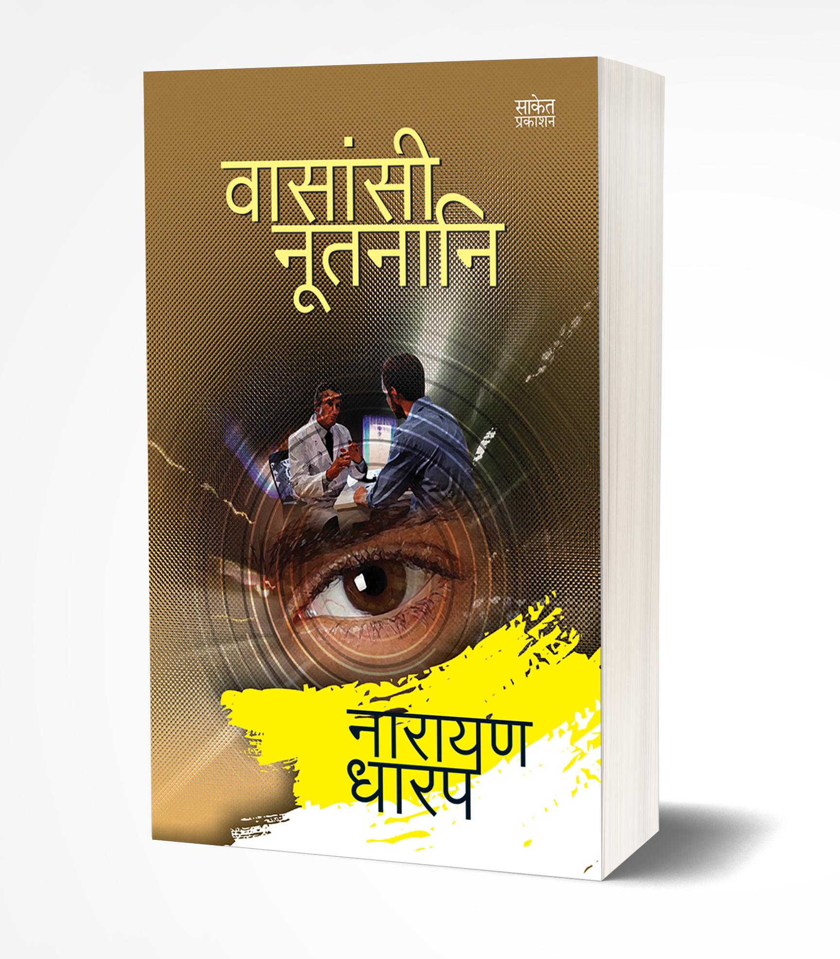 वासांसी नूतनानि | Vasansi Nutnani by Narayan Dharap avilable at The Pustakwala store