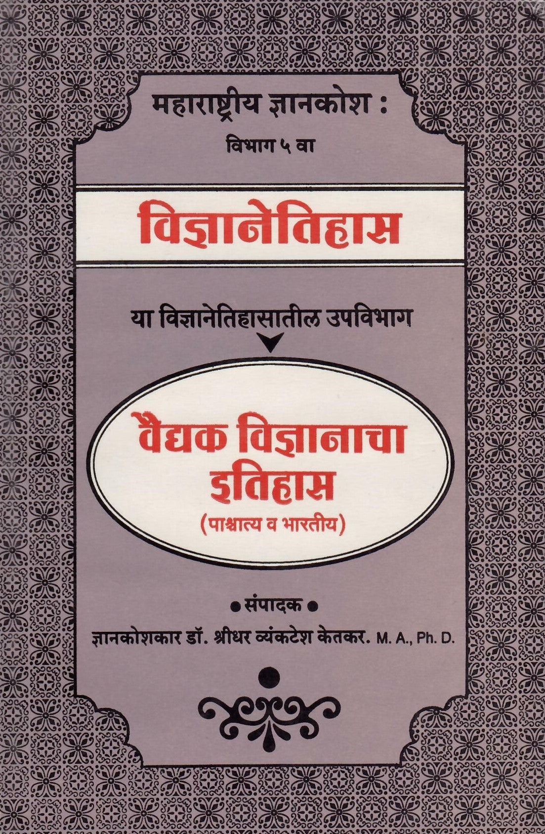 Vaidyak Vinyanacha Etihas (वैद्यक विज्ञानाचा इतिहास ) By Shreedhar Vyankatesh Ketakar by