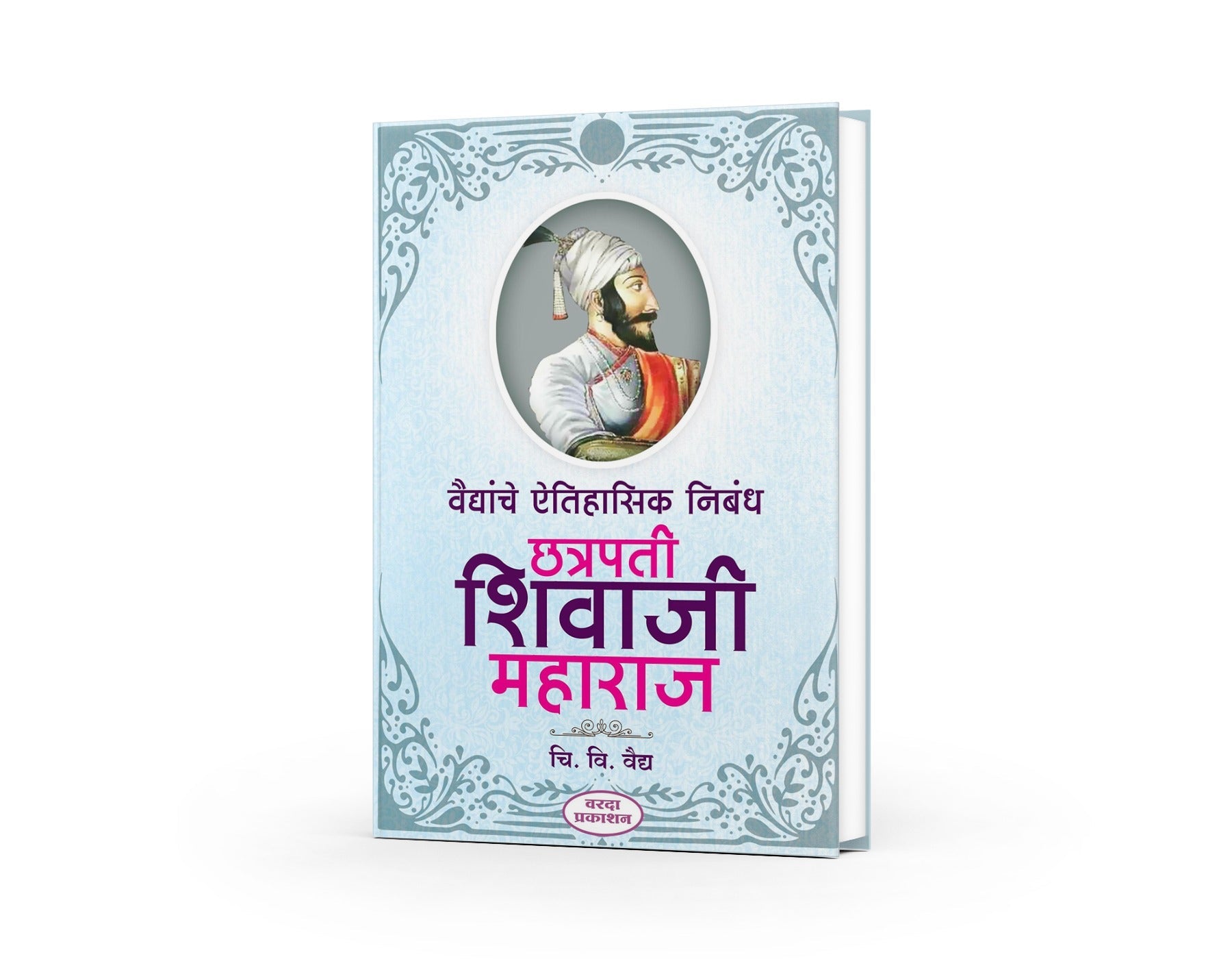 वैद्यांचे ऐतिहासिक निबंध छत्रपती शिवाजी महाराज|Vaidyanche Aithihasik Nibandh Chhatrapati Shivaji Maharaj