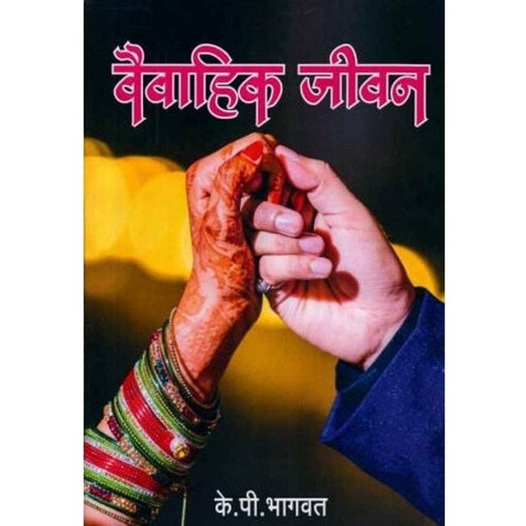 Vaivahik Jeevan