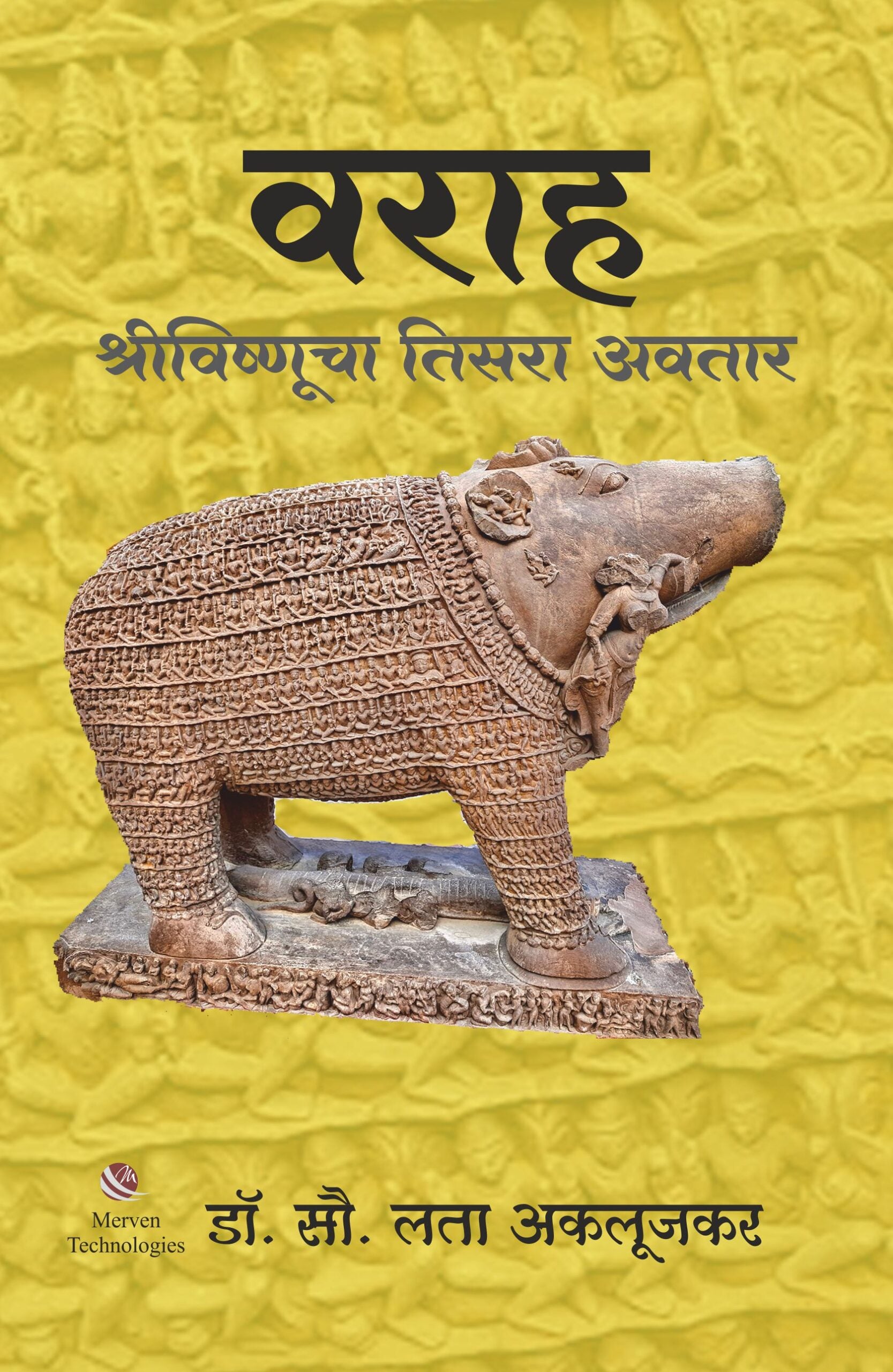 Varaha ShreeVishnucha Tisara Avatar – वराह श्रीविष्णूचा तिसरा अवतार book cover