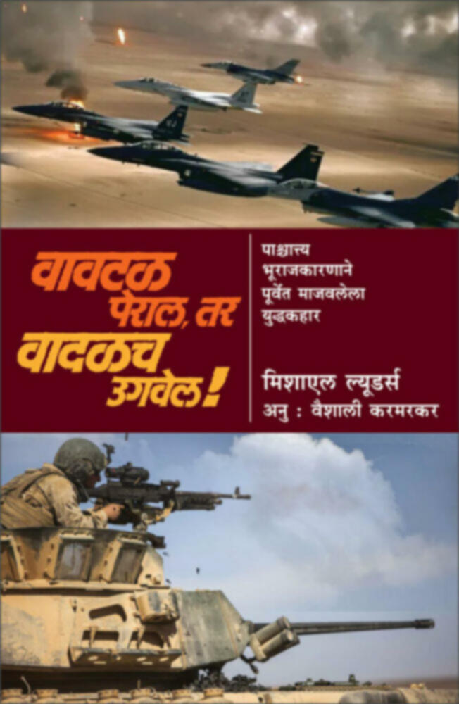 Vavtal Peral tar Vadalch Ugavel | वावटळ पेराल, तर वादळच उगवेल ! by Vaishali Karmarkar | वैशाली करमरकर""