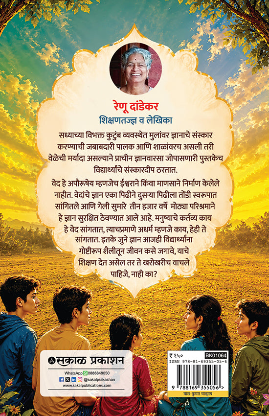 विद्यार्थ्यांसाठी वेद | Vidyarthyansathi Ved by Renu Dandekar | रेणु दांडेकर