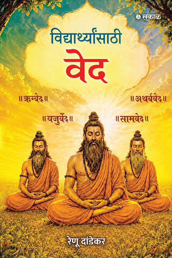 विद्यार्थ्यांसाठी वेद | Vidyarthyansathi Ved by Renu Dandekar | रेणु दांडेकर