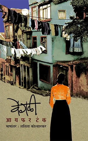Vegali / Ayfer Tunç | वेगळी / आयफर टंक By Lalita Kolharkar| ललिता कोल्हारकर