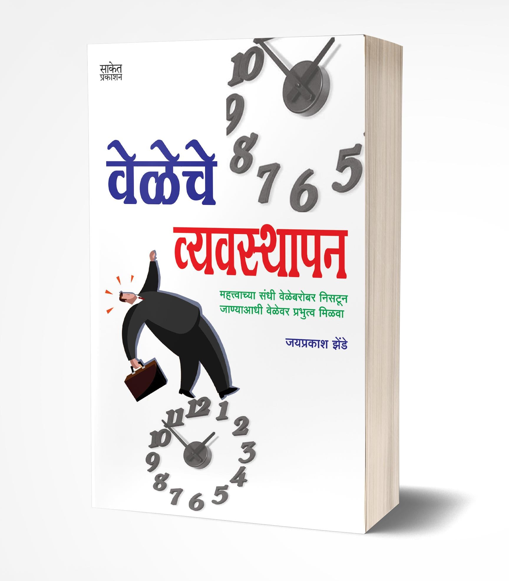 वेळेचे व्यवस्थापन | Veleche Vyavasthapan by Jaiprakash Zende avilable at The Pustakwala store