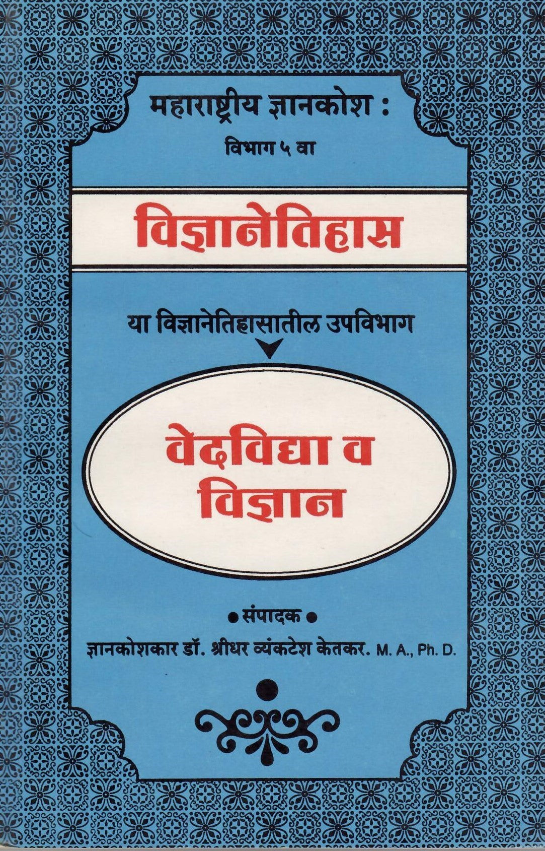 Vedvidya V Vidnyan (  वेदविद्या व विज्ञान ) By Shreedhar Vyankatesh Ketakar by