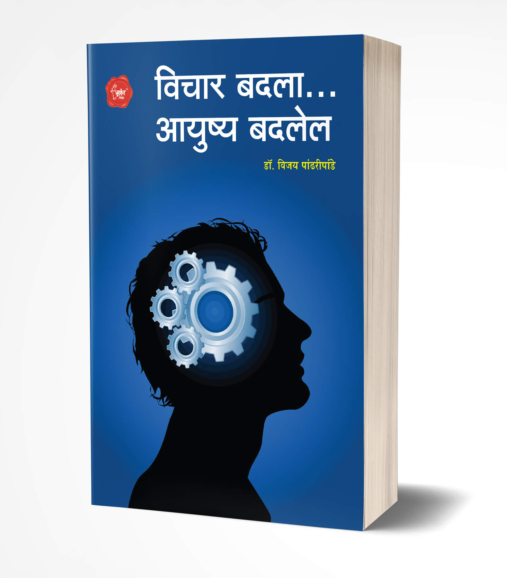 विचार बदला… आयुष्य बदलेल | Vichar Badala… Ayushya Badalel by Vijay Pandhripande avilable at The Pustakwala store