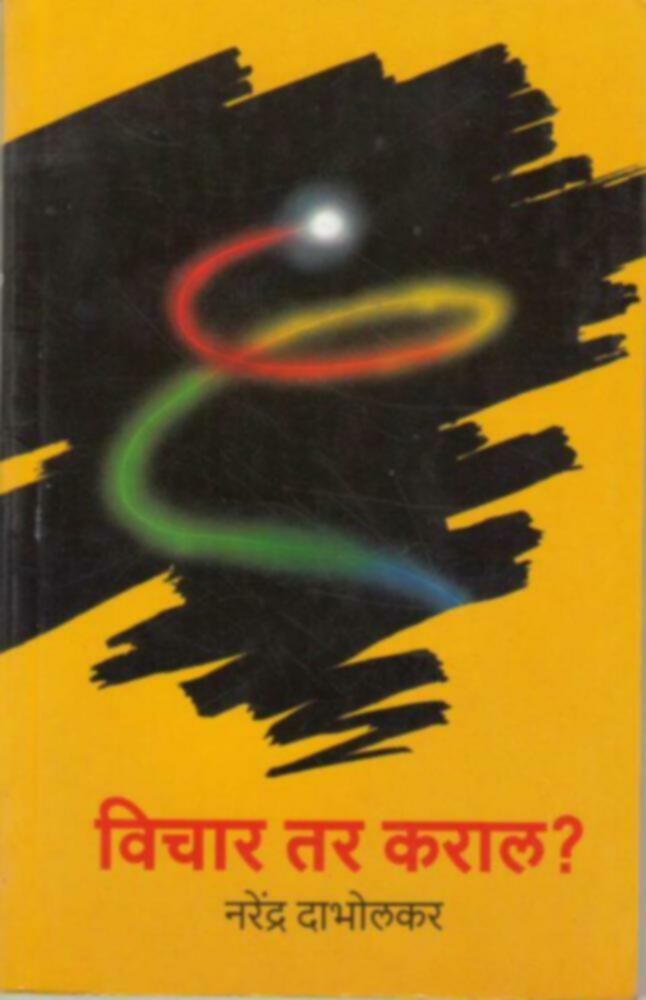 Vichar tar Karal? | विचार तर कराल ? by Dr. Narendra Dabholkar | डॉ. नरेंद्र दाभोलकर""