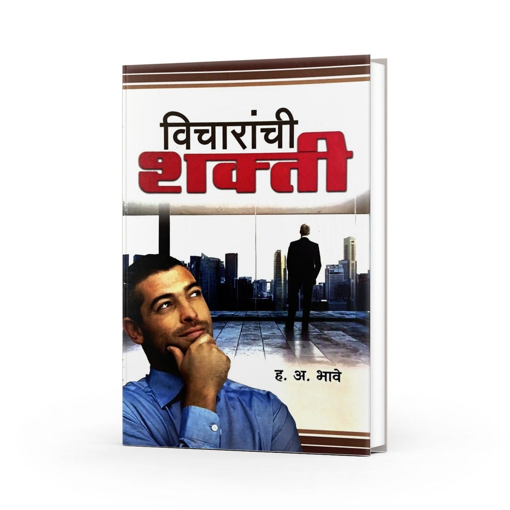 विचारांची शक्ती|Vicharanchi Shakti
