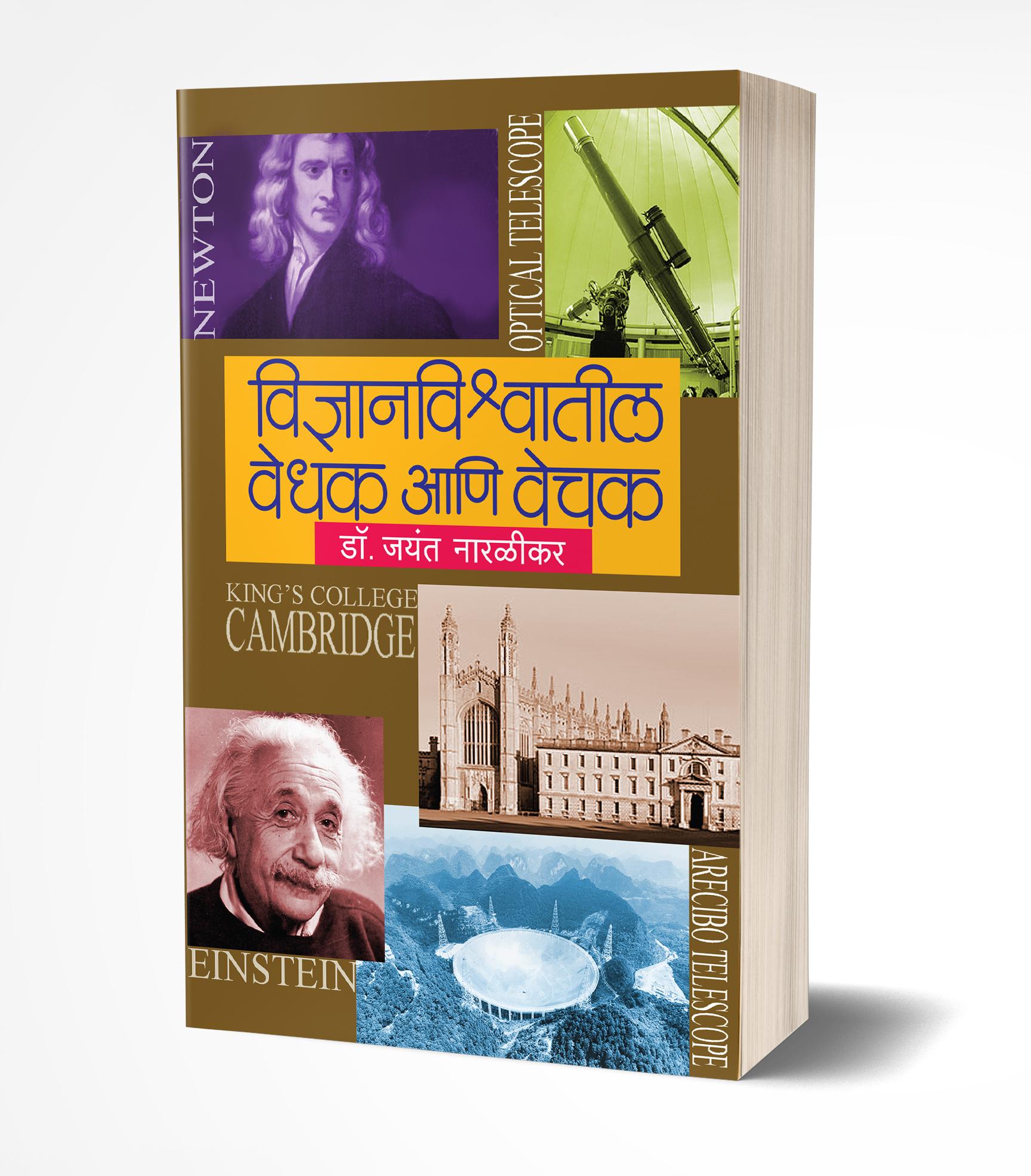 विज्ञानविश्वातील वेधक आणि वेचक | Vidnyanvishwatil Vedhak ani Vechak by Jayant Narlikar avilable at The Pustakwala store