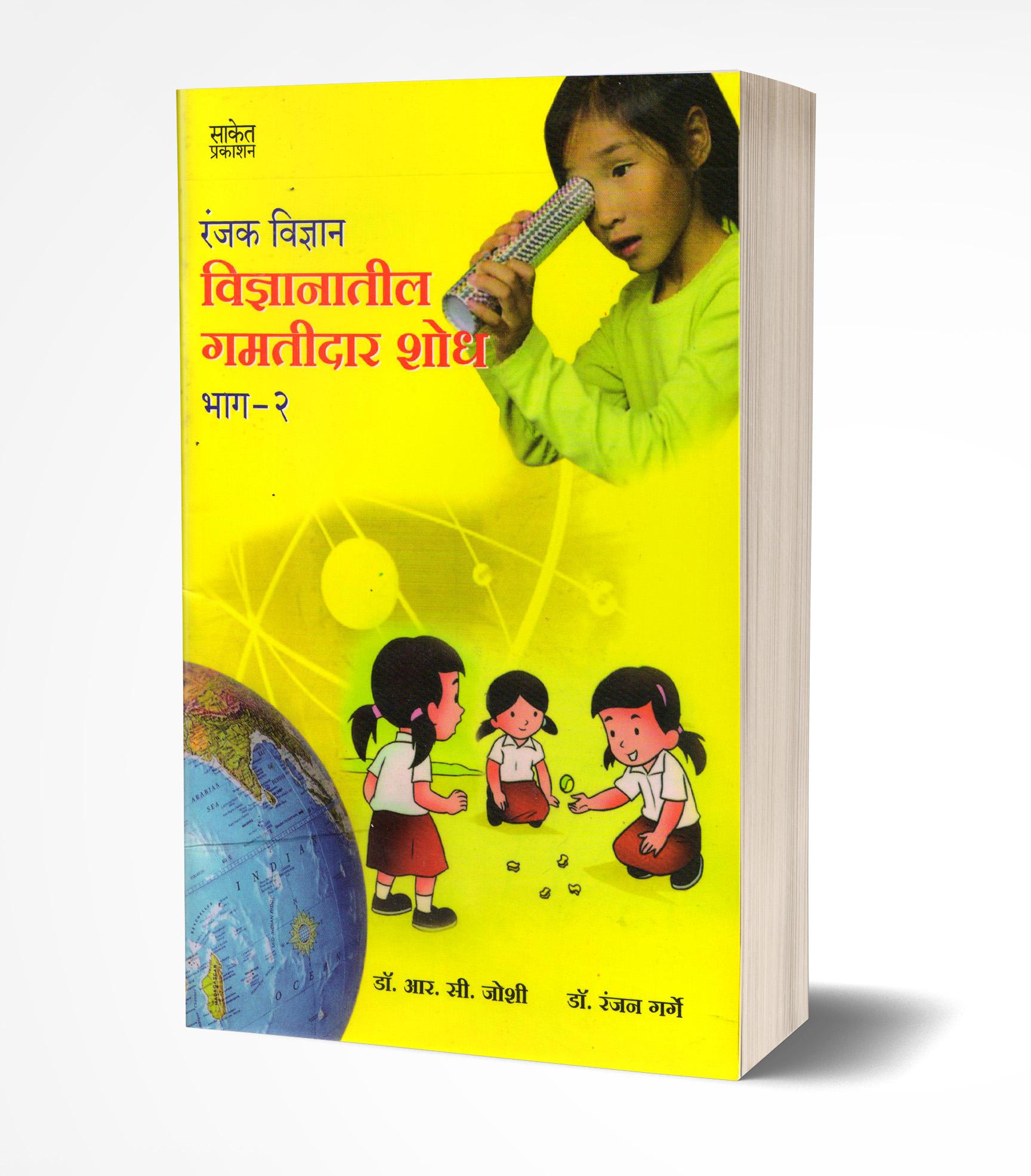विज्ञानातील गमतीदार शोध भाग – 2 | Vidnyanatil Gamtidar Shodh Bhag – 2 by R. C. Joshi/Ranjan Garge avilable at The Pustakwala store