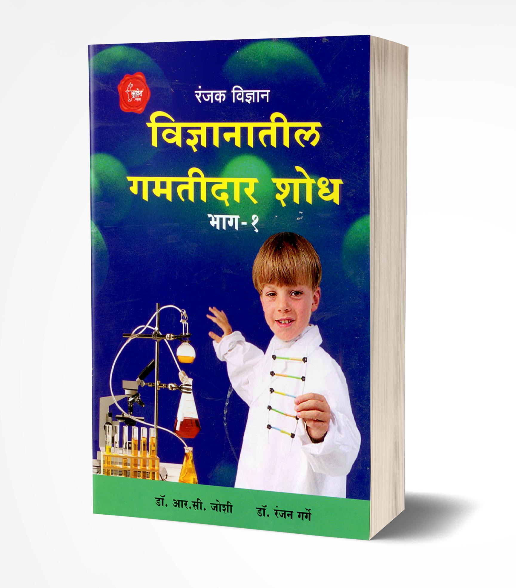 विज्ञानातील गमतीदार शोध भाग – 1 | Vidnyanatil Gamtidar Shodh Bhag-1 by R. C. Joshi/Ranjan Garge avilable at The Pustakwala store