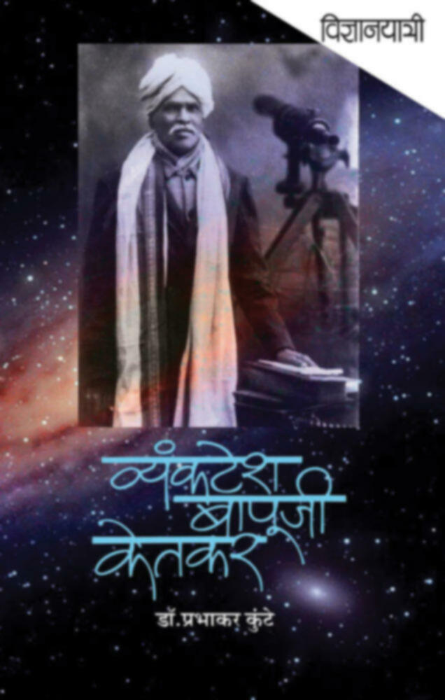 Vidnyanyatri - Vyankatesh Bapuji Ketkar | विज्ञानयात्री - व्यंकटेश बापुजी केतकर by Dr. Prabhakar Kunte | डॉ. प्रभाकर कुंटे""