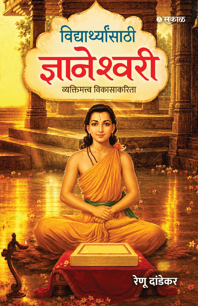 Vidyarthyansathi Dnyaneshwari | विद्यार्थ्यांसाठी ज्ञानेश्वरी By Renu Dandekar | रेणू दांडेकर