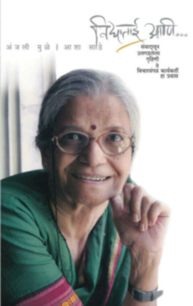 Vidyatai aani... | विद्याताई आणि... by Anjali Mule / Asha Sathe | अंजली मुळे / आशा साठे""