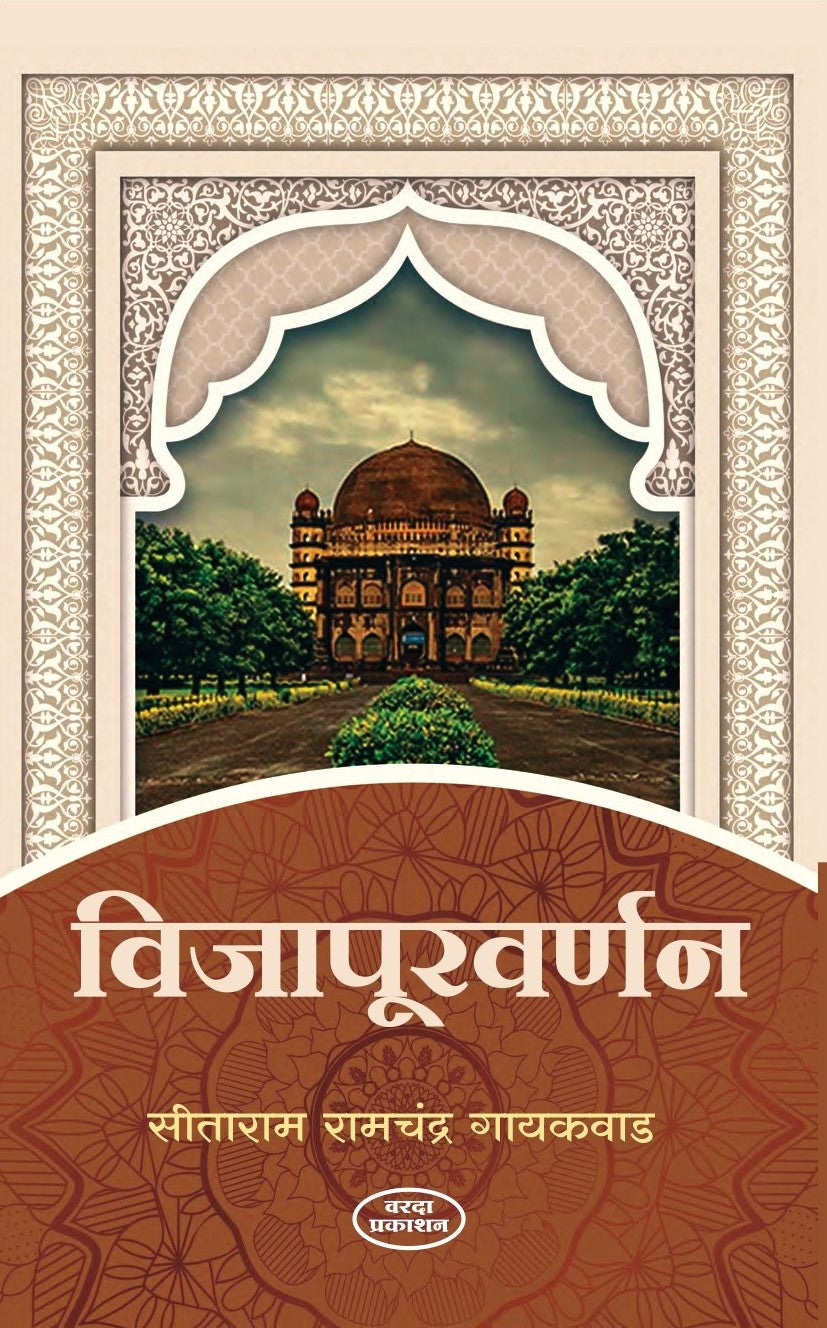 Vijapur Varnan(विजापूरवर्णन) By Sitaram Ramchandra Gaikwad by