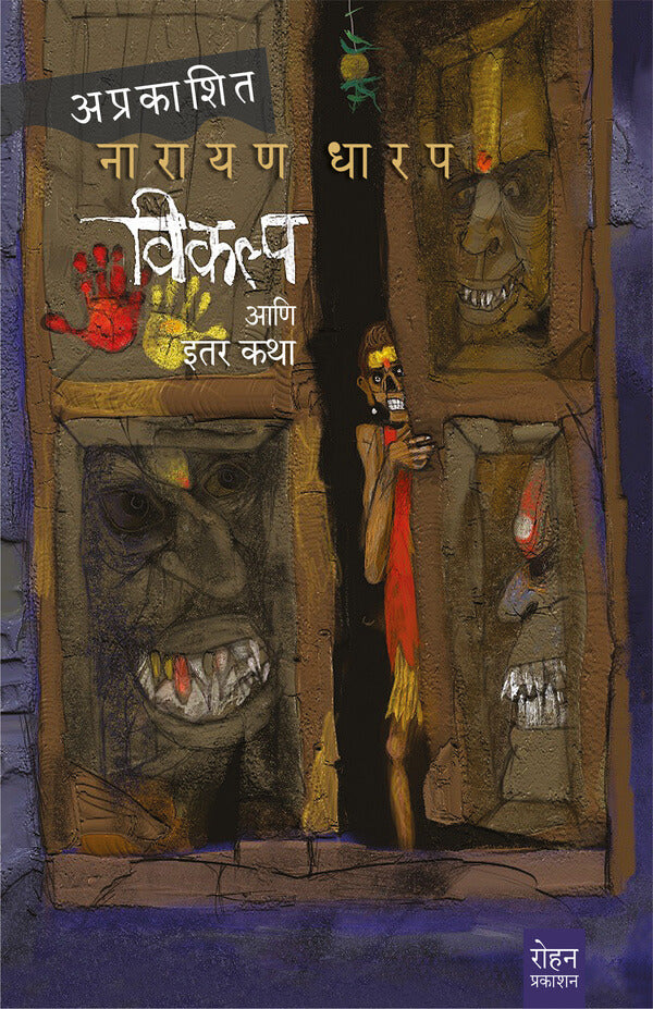 विकल्प आणि इतर कथा | Vikalpa Aani Itar Katha By Narayan Dharap | नारायण धारप