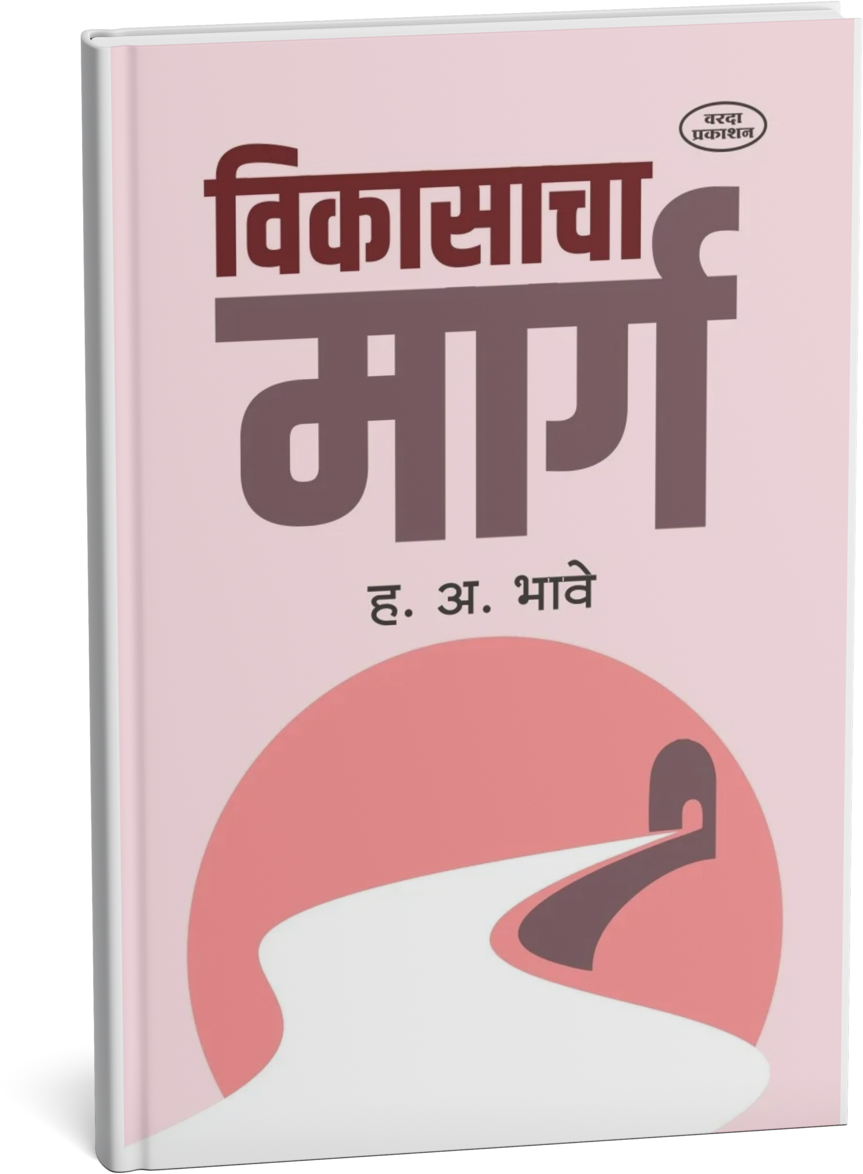विकासाचा मार्ग|Vikasacha Marg