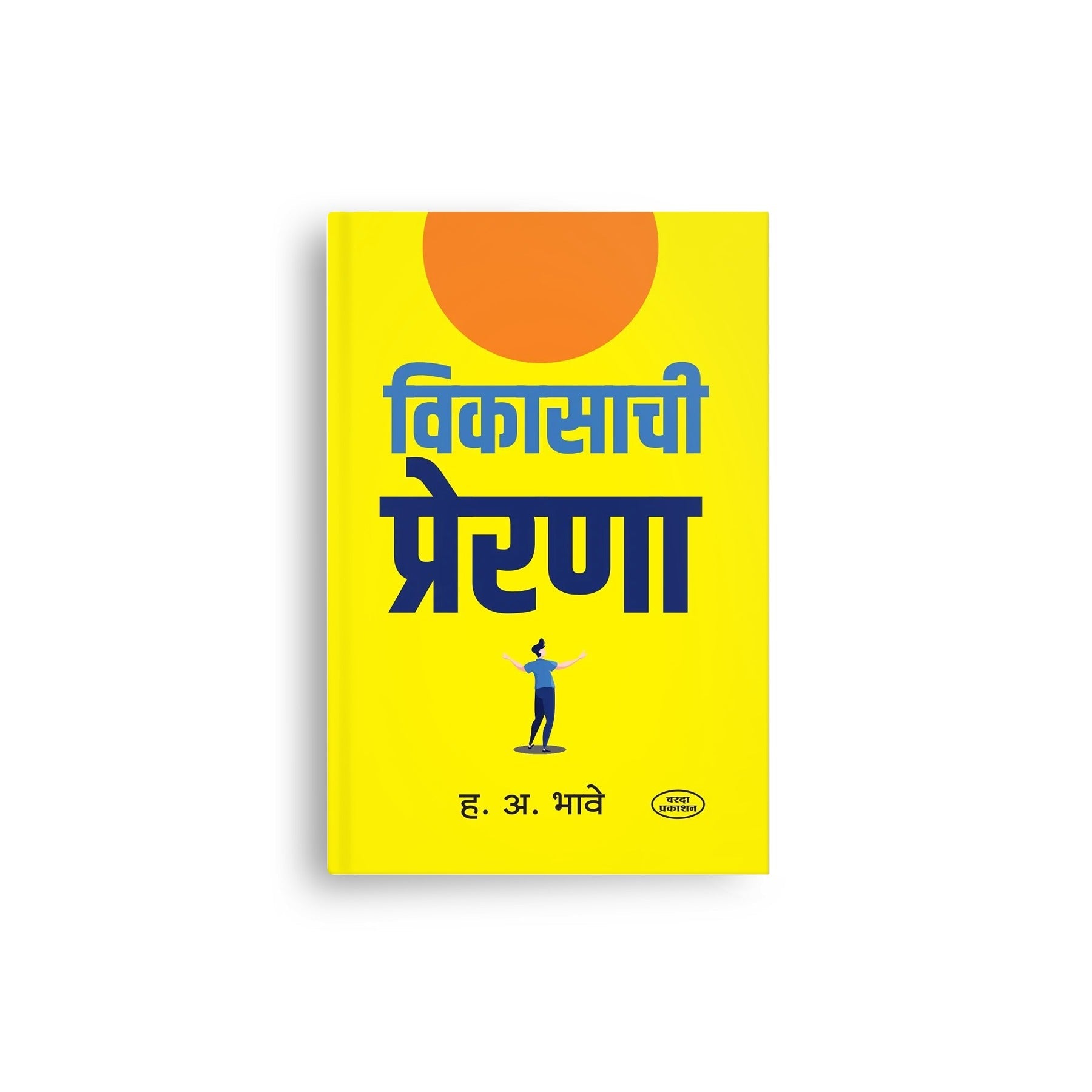 विकासाची प्रेरणा|Vikasachi Prerna
