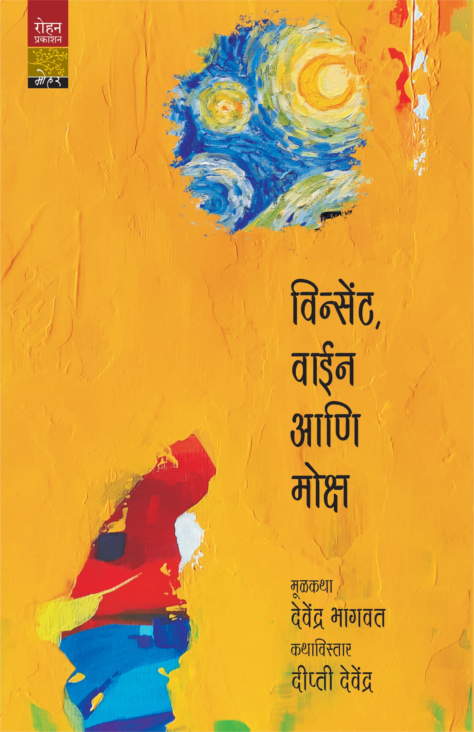 Vincent Wine Ani Moksha | विन्सेंट, वाइन आणि मोक्ष By Devendra Bhagawat , Deepti Devendra |  देवेंद्र भागवत , दीप्ती देवेंद्र