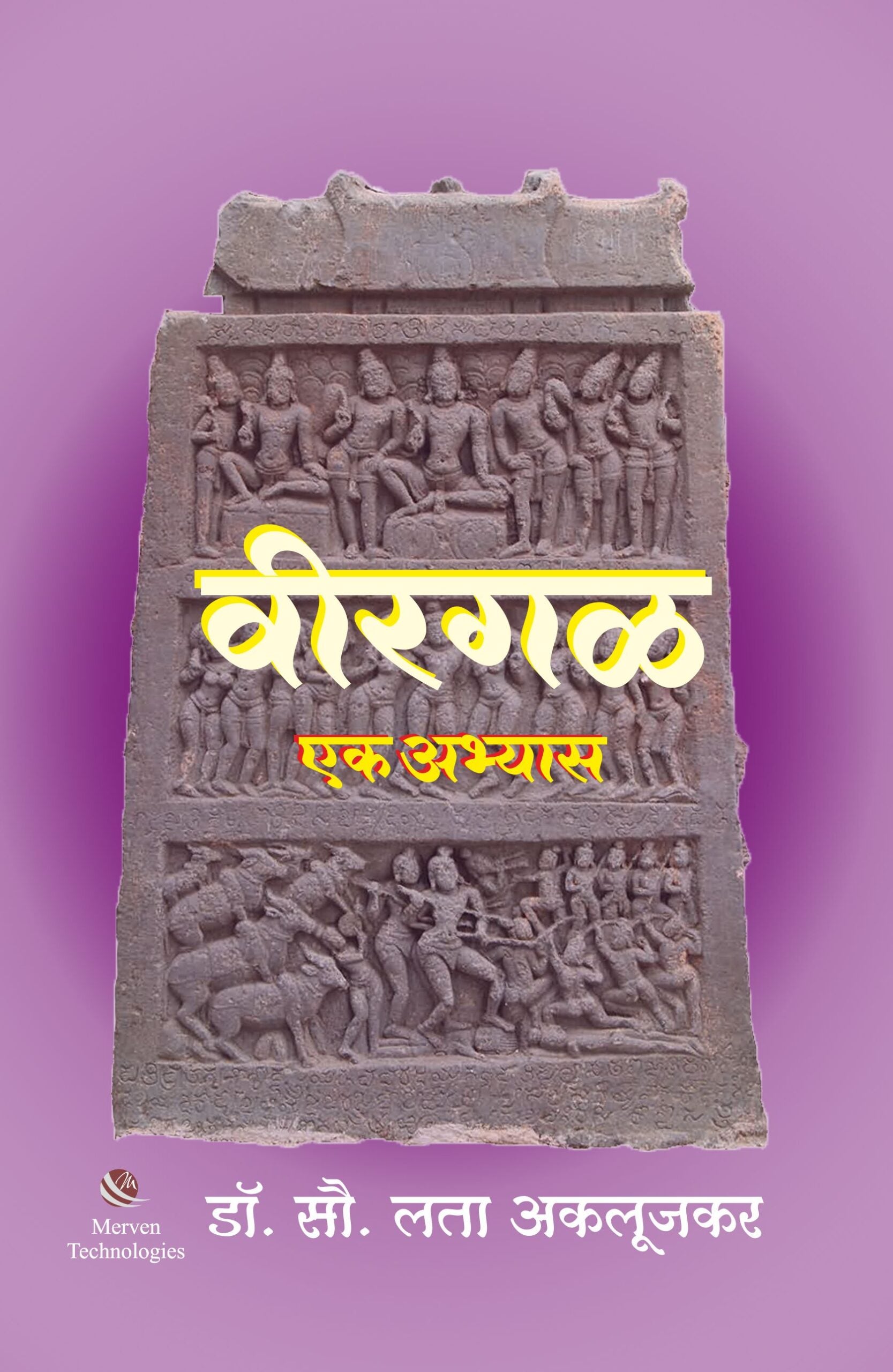 Virgal Ek Abhyas – विरगळ एक अभ्यास book cover
